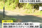 農道に設置された進入禁止のチェーンに大型バイクが接触、運転の男性が転倒し死亡