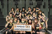 【NMB48】10月9日で結成9周年。おめでとうございます。これからも宜しくおねがいします。