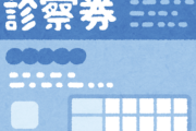 診察券をデジタル化しないのバカすぎるだろ…