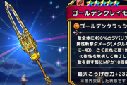 【ドラクエウォーク】ゴールデンクレイモア>>>>宝剣はガチ