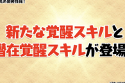 【パズドラ】やはり課題が克服されないまま実装に...副属性変更、タイプ追加覚醒詳細に対する反応まとめ