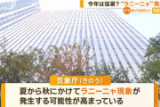 【悲報】 夏から秋にかけてラニーニャ現象発生の可能性高まる　今年もまた猛暑か
