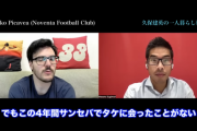 【悲報】スペイン記者「久保建英は1人暮らしになりホームシックに陥っていて、1人で家にこもっている」←これｗｗｗｗｗｗ