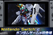 そろそろSwitchにガンダムゲー欲しいな