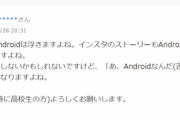 【悲報】JK「女子が『Android』使ってたら…浮きますよね？」知恵袋民「！！！」ｼｭﾊﾞﾊﾞｯ
