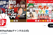 【画像あり】123難波店の開店前牙狼確保騒動について問題を起こした「123TV」謝罪文を公表←ただの言い訳でしかなかったので批判殺到、炎上へ