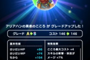 【DQウォーク】アリアハンの勇者のこころってプロからすると使える？