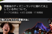 【悲報】小中学生に人気のYouTuber、閉園後のディズニーで迷惑行為動画を投稿→炎上して謝罪ｗｗｗｗ