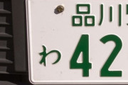 品川ナンバーって昔ダサイって言われてたけど今は違うのかな。