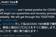 【速報】トランプ大統領､新型コロナウイルスに感染
