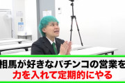 【悲報】パチ屋来店もこなす人気YouTuber相馬トランジスタさん、炎上中の女体盛り動画に出演している事がホール関係者にバレる「今後無いでしょう」
