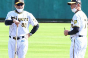 阪神　岡田体制では「ミスはコーチの責任」　選手以上に気の抜けないオフをＯＢが指摘