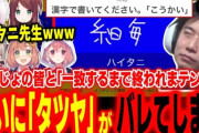 【にじさんじ】ついに”タツヤ”がバレた！？げまじょの皆と「一致するまで終われまテン」で大盛り上がりするハイタニ