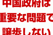 中国は重要な問題で米国に譲歩する意向はない　　トランプ氏が中国との暫定合意を取り消す恐れも