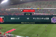 ◆Ｊ１◆13節 浦和×広島 双方決定力不足、浦和今日も無得点でドロー地獄