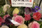 【乃木坂46】Mrs.Green APPLEから12thバスラに祝花
