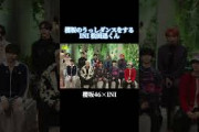 【櫻坂46】櫻坂46のうっしダンスをするINI松田迅くん#櫻坂46