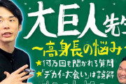 高身長の人に「これは絶対言わないで」187cmのかまいたち濱家が主張　「正論すぎる」「全て共感w」