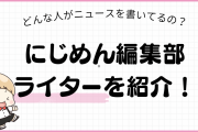 にじめん編集部のライターを紹介！ポケモン好き・ゲーマー・古のオタクが揃っています