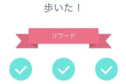 【ポケモンGO】毎週の50・100キロリワード！毎回頑張ってる奴いる？