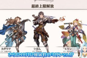 【グラブル】風SRミリンが10月に最終解放！フルオート機能が10/3に追加、ヒヒイロ在庫追加の四象が10/6より開催決定！9/29ぐらちゃん新情報まとめ