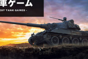 戦車ゲーの良作を教えてくれ