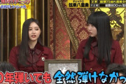 【乃木坂46】酷すぎるwww 井上和『ピアノを10年弾いても全然弾けなかった』ダウンタウン浜田『でしょうね！』www