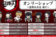 『鬼滅の刃』アニメイトオンリーショップ開催決定！展示や限定グッズの販売などの企画が目白押し