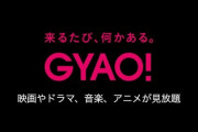 動画配信サービス『GYAO!』、3月31日でサービス終了へ