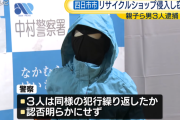 【悲報】親子さん、仲良くリサイクルショップで窃盗して逮捕