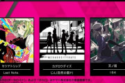 【WACCA】(20/02/26-)ボカロの名曲が来た！ 「セツナトリップ」「カゲロウデイズ」「天ノ弱」の3曲が追加！！
