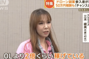 【朗報】女さんの間でドローン副業が流行り始めてるらしい