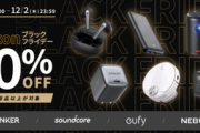 【朗報】Anker､Amazonブラックフライデーで最大50%オフとなる激アツリストを公開