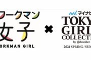 俺たちのワークマン、「東京ガールズコレクション」への参加を発表