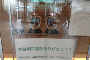 【悲報】大谷翔平が子供達に送ったグローブ、市役所で展示　市長「勿体ないので当分飾ります!」