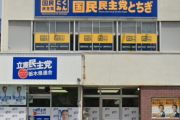 立憲みんみん主党と国みん民みん主党が7/17に合流議論へ 党名が決まらないそうなので考えてあげよう