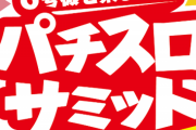 パチスロサミット2020、コロナウイルスの影響で中止