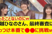 大越ひなのさん、最終審査にてぶっつけ本番で○○に挑戦するwww【乃木坂46・乃木坂スター誕生！SIX・乃木坂配信中・乃木坂工事中】