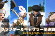 【FF14】6.0ギャザクラのシステム調整内容が公開！漁師の刺突漁はまさかのミニゲーム化ｗｗｗｗｗ