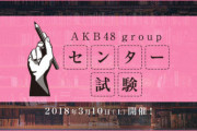【AKB48G】失敗すると予想されていてそのまま失敗した企画ベスト5wwwww