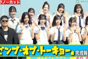 【ノーカット】日向坂46、Wセンター・正源司陽子＆藤嶌果歩ら四期生大集合！　映画『ゼンブ・オブ・トーキョー』完成報告会