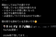 【画像】UUUMさん、クリエイターに見捨てられるｗｗｗｗｗｗｗｗｗｗ
