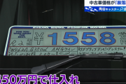 【メシウマ画像】調子乗ってた転売屋さん、咽び泣く‥‥「1650万円で仕入れたのにこの価格でも売れない。。。」→値下げ祭りへ