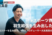 eスポーツ界の羽生結弦を生み出したい！ 「国民的スターを生み出す」RAGEプロデューサー大友真吾の思想
