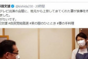 岸田文雄総理の奥さんが美人すぎると話題  [9/30]