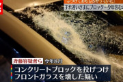 【これはひどい】対向車にコンクリブロックを投げて遊んでた少年らが逮捕ｗｗｗｗｗｗ