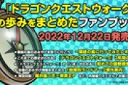 【DQウォーク】ファンブックは新特級職のほかに有用な情報あったんか？