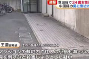 【東京】中国籍の男(29)現行犯逮捕　マンション敷地内で女性(24)を刃物で殺害　世田谷