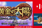 ニンテンドーミュージックに「黄金の太陽〜開かれし封印〜」が追加！