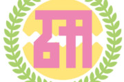 【奇跡】ハロプロ研修生30期加入７周年！9人全員デビュー&いまだ誰ひとり欠けずｗｗ
